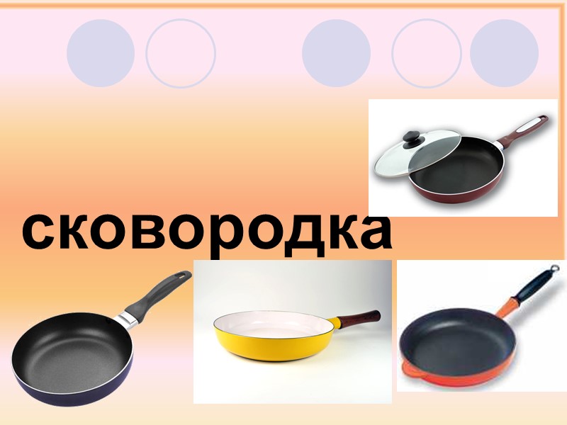 a  frying  pan    сковородка